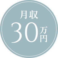 月収30万円