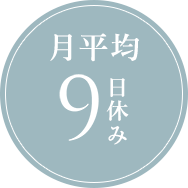 月平均9日休み