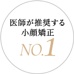 医師が推奨する小顔矯正NO.1